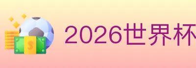 2026世界杯竞猜官方网站 logo
